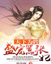 天下为聘:盛宠嚣张妃 天下为聘:盛宠嚣张妃