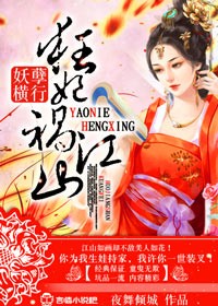 妖孽横行,狂妃祸江山! 妖孽横行,狂妃祸江山!