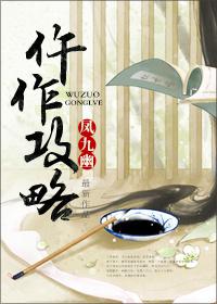 仵作攻略 仵作攻略