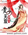 贵女无双 贵女无双