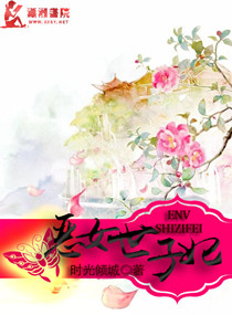恶女世子妃 恶女世子妃