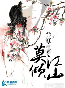 莫倾江山 莫倾江山