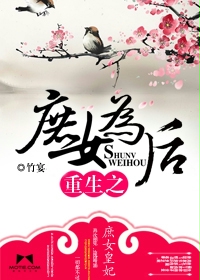 重生之庶女为后 重生之庶女为后