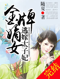 金牌嫡女,逃嫁太子妃 金牌嫡女,逃嫁太子妃