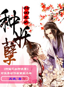 种田不如种妖孽 种田不如种妖孽