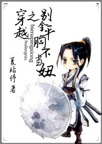 穿越之别拿平胸不当妞 穿越之别拿平胸不当妞