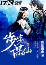 步步谋仙 步步谋仙