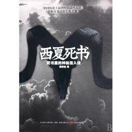 西夏死书 西夏死书