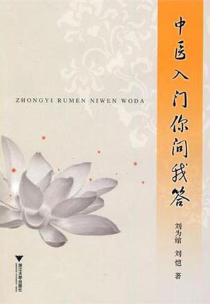 中医入门你问我答 中医入门你问我答