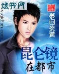 昆仑镜在都市 昆仑镜在都市