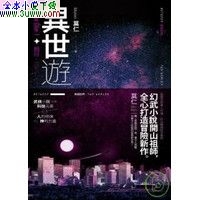 异世游 异世游
