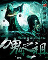 万鬼之祖 万鬼之祖