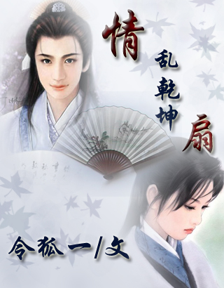 情乱乾坤扇(独吟一曲江湖情歌)封面