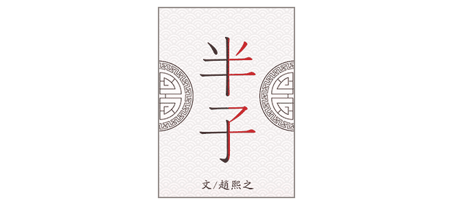 半子 半子