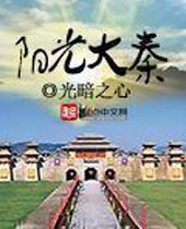 阳光大秦 阳光大秦