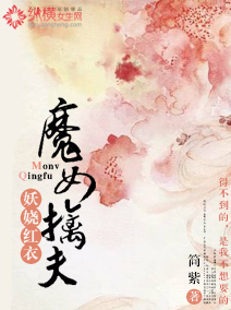 妖娆红衣:魔女擒夫封面