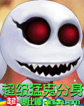 超级猛鬼分身封面