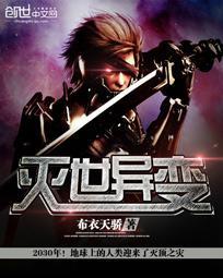 灭世异变 灭世异变