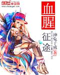 血腥征途 血腥征途