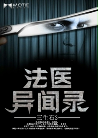 法医异闻录 法医异闻录