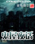 鬼屋夜话 鬼屋夜话
