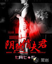 阴煞俏夫君 阴煞俏夫君