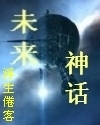 未来神话 未来神话