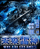 未来雷神 未来雷神