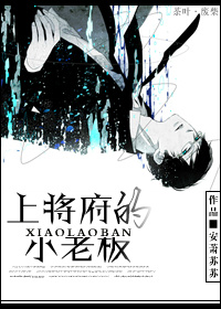 上将府的小老板 上将府的小老板