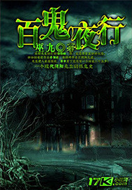 百鬼夜行 百鬼夜行