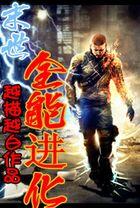 末世之全能进化 末世之全能进化
