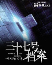 三十七号档案封面