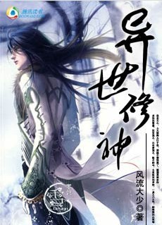 异世修神 异世修神