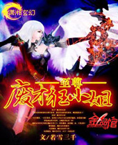 至尊废才狂小姐 至尊废才狂小姐