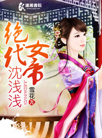 绝代女帝沈浅浅封面