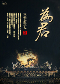 为君 为君