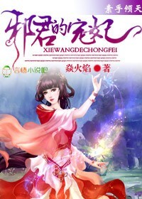 素手倾天,邪君的宠妃 素手倾天,邪君的宠妃