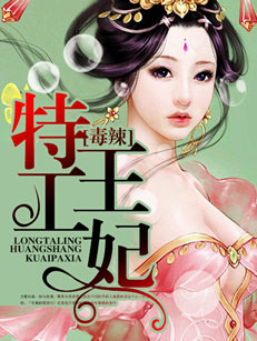 毒辣特工王妃封面