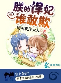 朕的悍妃谁敢欺封面