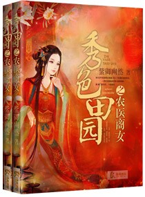 ��ɫ��԰֮ũҽ��Ů