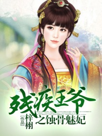 残疾王爷之蚀骨魅妃封面