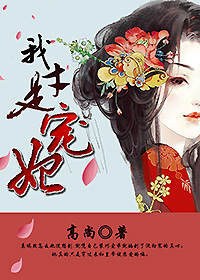 我才是宠妃封面