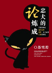 论忠犬的炼成封面