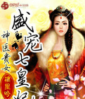 神医贵女:盛宠七皇妃 神医贵女:盛宠七皇妃