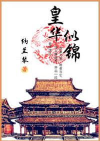 皇华似锦 皇华似锦