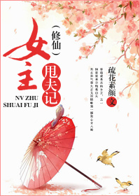 (修仙)女主甩夫记 (修仙)女主甩夫记