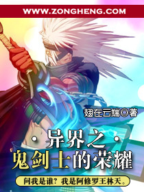 异界之鬼剑士的荣耀封面