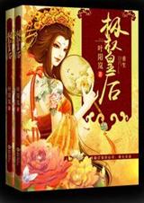 重生极权皇后 重生极权皇后