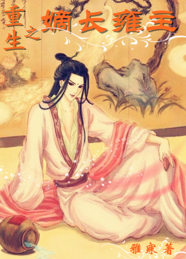 重生之嫡长雍主封面