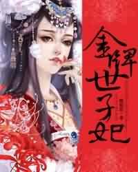 金牌世子妃 金牌世子妃